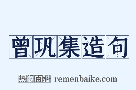 曾巩集造句是什么意思的图片